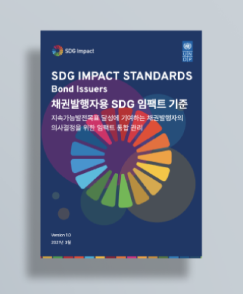 SDG Impact Standards for Bond Issuers version 1.0 in Korean