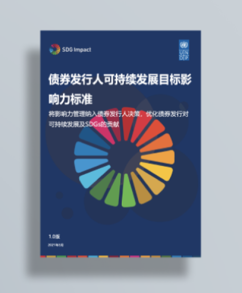 SDG Impact Standards for Bond Issuers version 1.0 in Mandarin Chinese