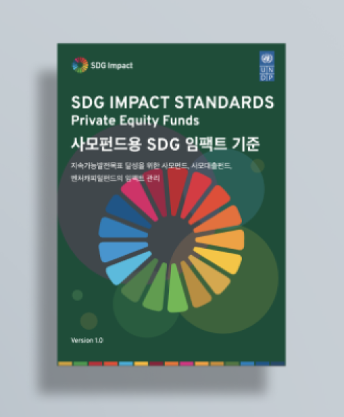 Download the SDG Impact Standards for Private Equity version 1.0 in Korean